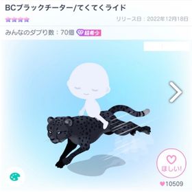 BCブラックチーター/てくてくライド | ピグパ(ピグパーティ)のアカウントデータ、RMTの販売・買取一覧