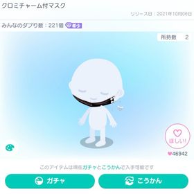 クロミチャーム付マスク | ピグパ(ピグパーティ)のアカウントデータ、RMTの販売・買取一覧