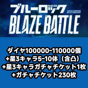 ダイヤ100000-110000個+星3キャラ5-10体（含凸）+星3キャラガチャチケット1枚+ガチ | ブルーロックBLAZE BATTLE(ブレバト)のアカウントデータ、RMTの販売・買取一覧
