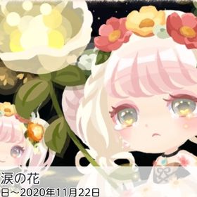 年末セール中🎉 夜にともる涙の花 バラ売り | ポケコロツイン(ポケツイ)のアカウントデータ、RMTの販売・買取一覧