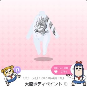 《ラスト1点》大龍ボディペイント | ポケコロツイン(ポケツイ)のアカウントデータ、RMTの販売・買取一覧