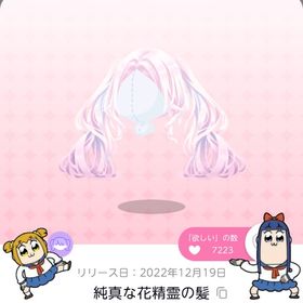 《ラスト1点》純真な花精霊の髪 | ポケコロツイン(ポケツイ)のアカウントデータ、RMTの販売・買取一覧