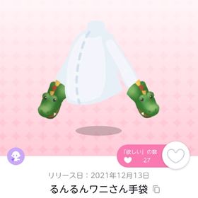 るんるんワニさん手袋 | ポケコロツイン(ポケツイ)のアイテム、RMTの販売・買取一覧