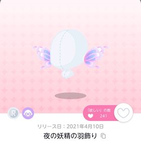 夜の妖精の羽飾り | ポケコロツイン(ポケツイ)のアイテム、RMTの販売・買取一覧