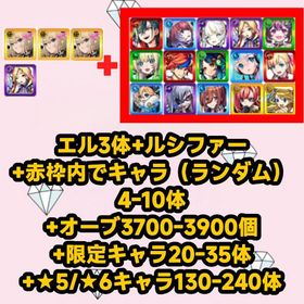 エル3体+ルシファー+赤枠内でキャラ（ランダム）4-10体+オーブ3700-3900個+限定キャラ2 | モンストのアカウントデータ、RMTの販売・買取一覧
