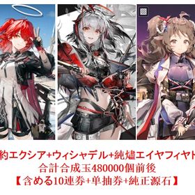 新約エクシア+ウィシャデル+純燼エイヤフィヤトラ+合計合成玉480000個【含める10連券+純正源石 | アークナイツのアカウントデータ、RMTの販売・買取一覧