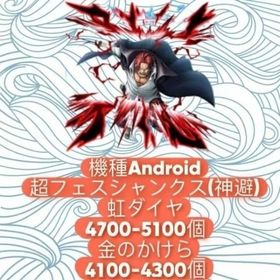 機種Android+超フェスシャンクス(神避)+ダイヤ4700-5100個+金のかけら4100-43 | バウンティラッシュのアカウントデータ、RMTの販売・買取一覧