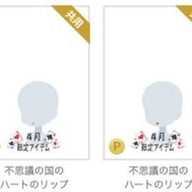 不思議の国のハートのリップ ２色 バラ可 | ニコッとタウン(ニコタ)のアカウントデータ、RMTの販売・買取一覧