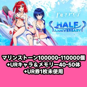 マリンストーン100000-110000個+URキャラ＆メモリー40-50体+UR券1枚未使用 | ドルフィンウェーブ(ドルウェブ)のアカウントデータ、RMTの販売・買取一覧