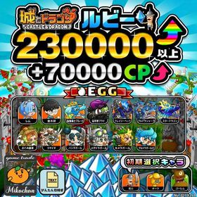 【城ドラ】230000ルビー⤴+70000CP⤴ 初期アカウント⁣⁣⁣⁣⁣⁣ | 城ドラ(城とドラゴン)のアカウントデータ、RMTの販売・買取一覧