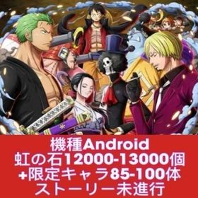 機種Android 虹の石12000-13000個+限定キャラ85-100体 ストーリー未進行 | トレクル(ワンピーストレジャークルーズ)のアカウントデータ、RMTの販売・買取一覧