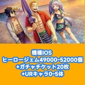 機種IOS ヒーロージェム49000-52000個+ガチャチケット20枚+URキャラ0-5体 | ヒロトラ(ヒロアカ ULTRA IMPACT)のアカウントデータ、RMTの販売・買取一覧