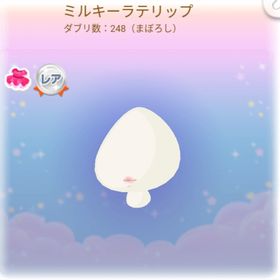 ミルキーラテリップ | ポケコロのアイテム、RMTの販売・買取一覧