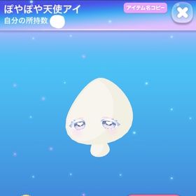 ぽやぽや天使アイ 過去アトフェスSR | ポケコロのアイテム、RMTの販売・買取一覧