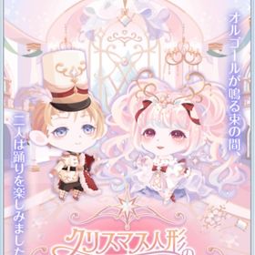 【クリスマス人形の恋物語】SR瞳含む★バラ売り | ポケコロのアイテム、RMTの販売・買取一覧