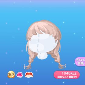 【400円】計算ずくの♡みつあみヘア | ポケコロのアイテム、RMTの販売・買取一覧