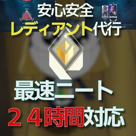 【業界最安値】【フルパ一切無し】ニートの現レディアントが最速代行 | VALORANT(ヴァロラント)の代行、RMTの販売・買取一覧