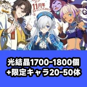 光結晶1700-1800個+限定キャラ20-50体 | サモンズボードのアカウントデータ、RMTの販売・買取一覧