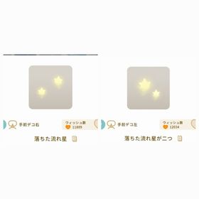 落ちた流れ星が二つ+落ちた流れ星 | リヴリーアイランドのアイテム、RMTの販売・買取一覧