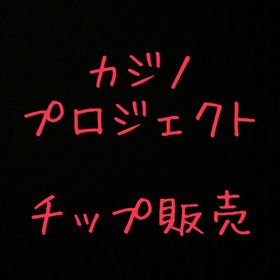 ⭐️⭐️東京カジノプロジェクト⭐️⭐️⭐️ チップ販売 | 東京カジノプロジェクトのアカウントデータ、RMTの販売・買取一覧