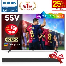 【サウンドバー付き特典】【VGP2026】Philips テレビ 55型 チューナーレステレビ ブルーライトカット UHD 4kテレビ グーグルテレビ Googleテレビ 55V 液晶テレビ HDR10 Wi-Fi Bluetooth Dolby Atmos Netflix Apple TV YouTube 壁掛け スマートテレビ 55インチ 55型テレビ