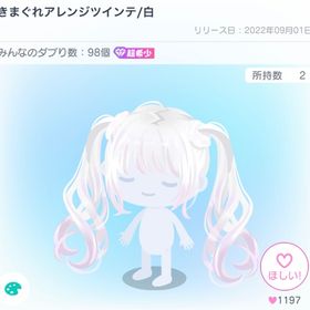 きまぐれアレンジツインテ/白 | ピグパ(ピグパーティ)のアカウントデータ、RMTの販売・買取一覧