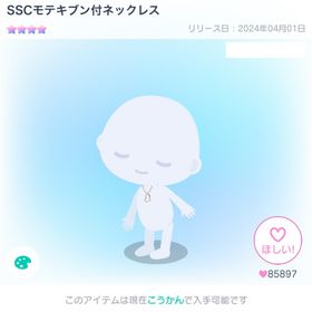 SSCモテキブン付ネックレス | ピグパ(ピグパーティ)のアカウントデータ、RMTの販売・買取一覧