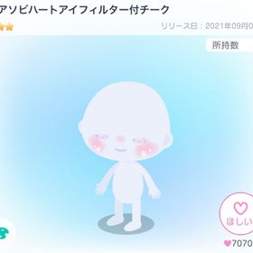 【最安値】ヨアソビハートアイフィルター付チーク | ピグパ(ピグパーティ)のアカウントデータ、RMTの販売・買取一覧