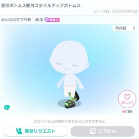 変形ボトムス靴付スタイルアップボトムス | ピグパ(ピグパーティ)のアカウントデータ、RMTの販売・買取一覧