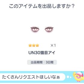 UN30猫目アイ | ピグパ(ピグパーティ)のアカウントデータ、RMTの販売・買取一覧