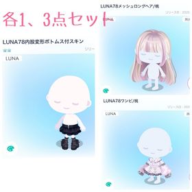 今月までの出品🍀* ゚LUNA78 3点セット | ピグパ(ピグパーティ)のアカウントデータ、RMTの販売・買取一覧