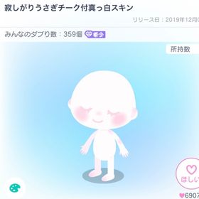 寂しがりうさぎチーク付真っ白スキン | ピグパ(ピグパーティ)のアカウントデータ、RMTの販売・買取一覧