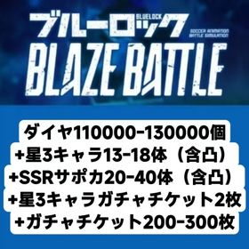 ダイヤ110000-130000個+星3キャラ13-18体（含凸）+SSRサポカ20-40体（含凸） | ブルーロックBLAZE BATTLE(ブレバト)のアカウントデータ、RMTの販売・買取一覧