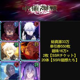 良心価格 | ファンパレ(呪術廻戦ファントムパレード)のアカウントデータ、RMTの販売・買取一覧