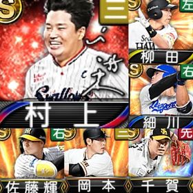 @10145 ｴﾅｼﾞｰ1554個 S33人 Vロード6まで 2022S1岡本 2022S1佐藤輝 | プロスピAのアカウントデータ、RMTの販売・買取一覧