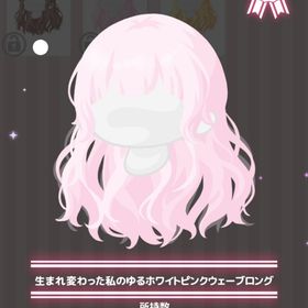 ￥300 生まれ変わった私のゆるホワイトピンクウェーブロング | ハロスイ(ハロースイートデイズ)のアカウントデータ、RMTの販売・買取一覧