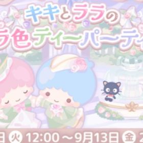 キキとララのバラ色ティーパーティー | ハロスイ(ハロースイートデイズ)のアカウントデータ、RMTの販売・買取一覧