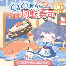 くるくる団らん回転寿司 （バラ売り可能） | ハロスイ(ハロースイートデイズ)のアカウントデータ、RMTの販売・買取一覧