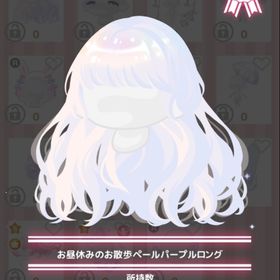 お昼休みのお散歩ペールパープルロング | ハロスイ(ハロースイートデイズ)のアカウントデータ、RMTの販売・買取一覧