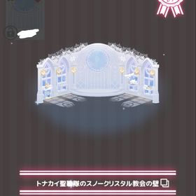 【ラスト】トナカイ聖歌隊のスノークリスタル教会の壁 | ハロスイ(ハロースイートデイズ)のアカウントデータ、RMTの販売・買取一覧