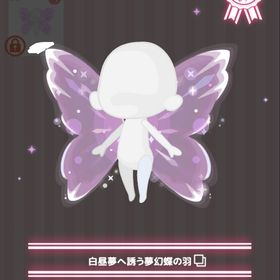 【ラスト】白昼夢へ誘う夢幻蝶の羽 | ハロスイ(ハロースイートデイズ)のアカウントデータ、RMTの販売・買取一覧