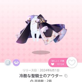 冷酷な聖騎士のアウター | ポケコロツイン(ポケツイ)のアカウントデータ、RMTの販売・買取一覧