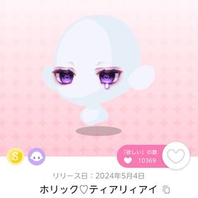 ホリック♡ティアリィアイ | ポケコロツイン(ポケツイ)のアカウントデータ、RMTの販売・買取一覧