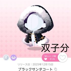 ブラックサンタコート （双子分） | ポケコロツイン(ポケツイ)のアカウントデータ、RMTの販売・買取一覧