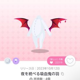 夜を統べる吸血鬼の羽 1点 | ポケコロツイン(ポケツイ)のアカウントデータ、RMTの販売・買取一覧