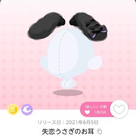 失恋うさぎのお耳 25日のみ20%OFF | ポケコロツイン(ポケツイ)のアカウントデータ、RMTの販売・買取一覧