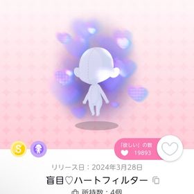 盲目♡ハートフィルター | ポケコロツイン(ポケツイ)のアカウントデータ、RMTの販売・買取一覧