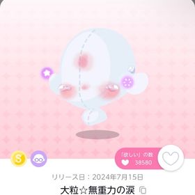 大粒☆無重力の涙 | ポケコロツイン(ポケツイ)のアカウントデータ、RMTの販売・買取一覧
