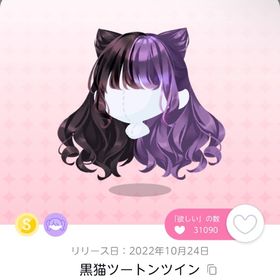 黒猫ツートンツイン 25日のみ20%OFF | ポケコロツイン(ポケツイ)のアカウントデータ、RMTの販売・買取一覧