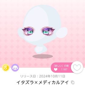 イタズラ×メディカルアイ 1点 【DF13】 | ポケコロツイン(ポケツイ)のアカウントデータ、RMTの販売・買取一覧